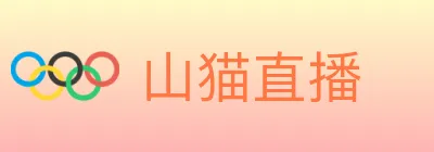 山猫直播 logo